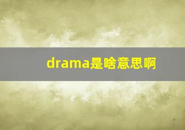 drama是啥意思啊