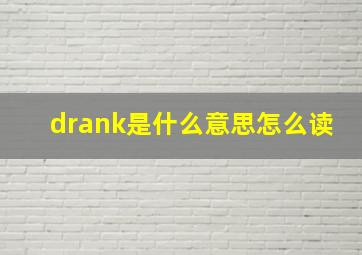 drank是什么意思怎么读