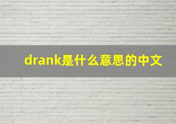 drank是什么意思的中文