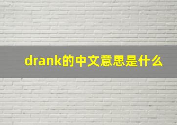 drank的中文意思是什么