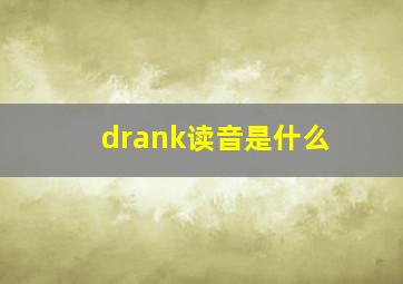 drank读音是什么