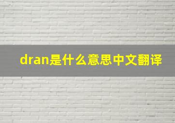 dran是什么意思中文翻译