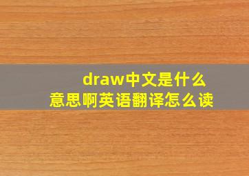 draw中文是什么意思啊英语翻译怎么读