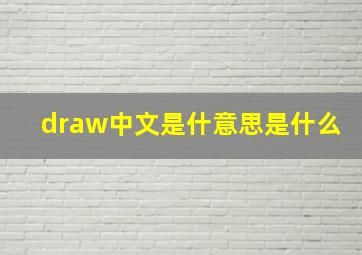 draw中文是什意思是什么