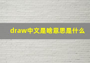 draw中文是啥意思是什么