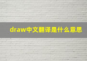 draw中文翻译是什么意思