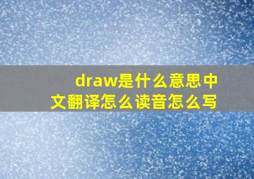 draw是什么意思中文翻译怎么读音怎么写