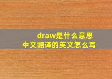 draw是什么意思中文翻译的英文怎么写