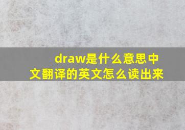 draw是什么意思中文翻译的英文怎么读出来