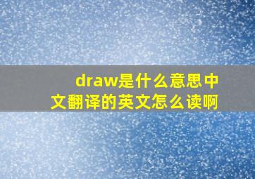 draw是什么意思中文翻译的英文怎么读啊