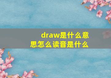 draw是什么意思怎么读音是什么