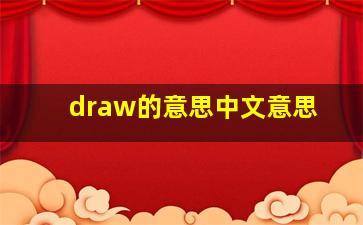 draw的意思中文意思