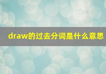 draw的过去分词是什么意思