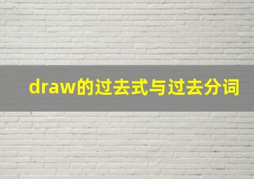 draw的过去式与过去分词