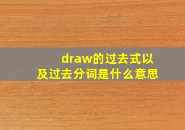 draw的过去式以及过去分词是什么意思