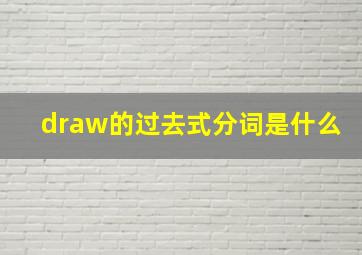 draw的过去式分词是什么