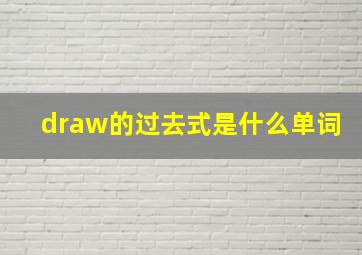 draw的过去式是什么单词