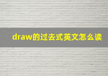 draw的过去式英文怎么读