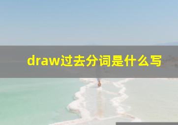 draw过去分词是什么写