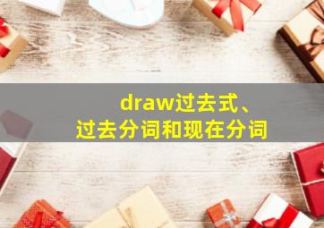 draw过去式、过去分词和现在分词