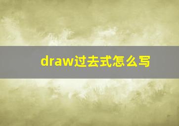 draw过去式怎么写