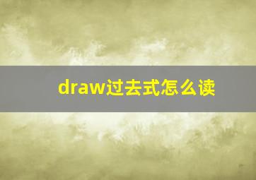 draw过去式怎么读