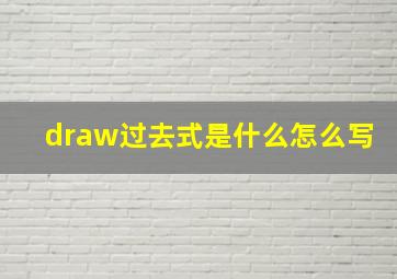 draw过去式是什么怎么写