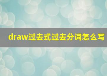 draw过去式过去分词怎么写