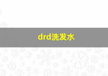 drd洗发水