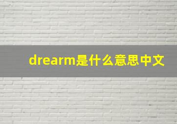 drearm是什么意思中文