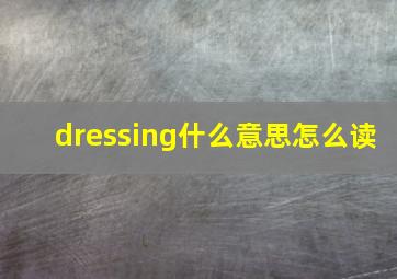 dressing什么意思怎么读