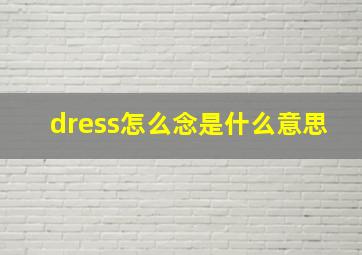 dress怎么念是什么意思