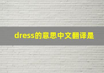 dress的意思中文翻译是