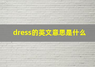 dress的英文意思是什么