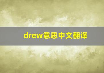 drew意思中文翻译