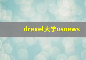 drexel大学usnews