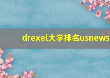 drexel大学排名usnews