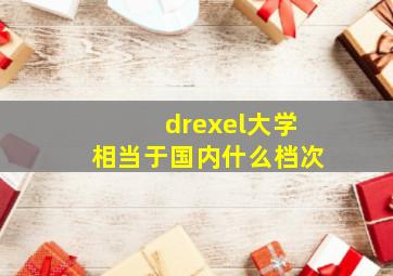 drexel大学相当于国内什么档次