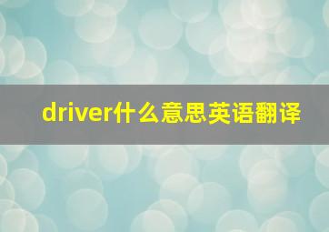 driver什么意思英语翻译