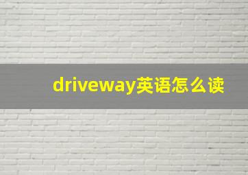 driveway英语怎么读