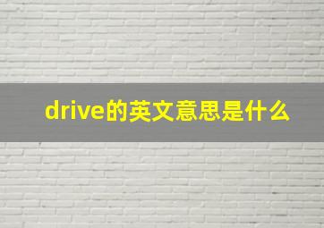 drive的英文意思是什么