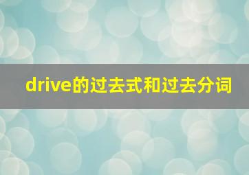 drive的过去式和过去分词