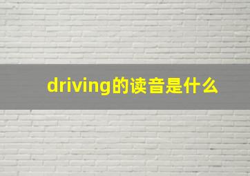 driving的读音是什么