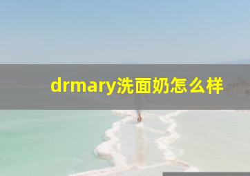 drmary洗面奶怎么样