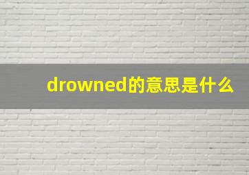 drowned的意思是什么