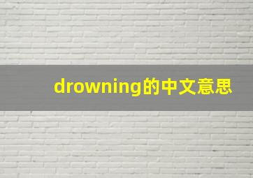 drowning的中文意思