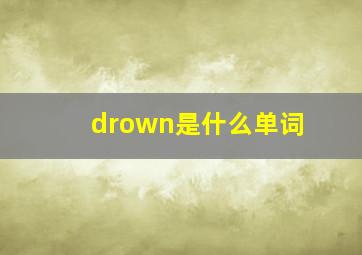 drown是什么单词