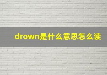 drown是什么意思怎么读