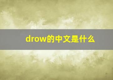 drow的中文是什么