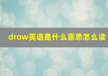 drow英语是什么意思怎么读